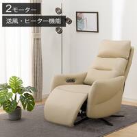 電動リクライニングパーソナルチェア 本革(一部合成皮革)タイプ (LE01-3 2モーター ヒーター&送風 BE)
