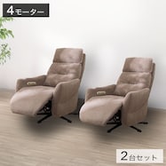 電動リクライニングパーソナルチェア2台セット 布張りタイプ (LE01-3 4モーター)