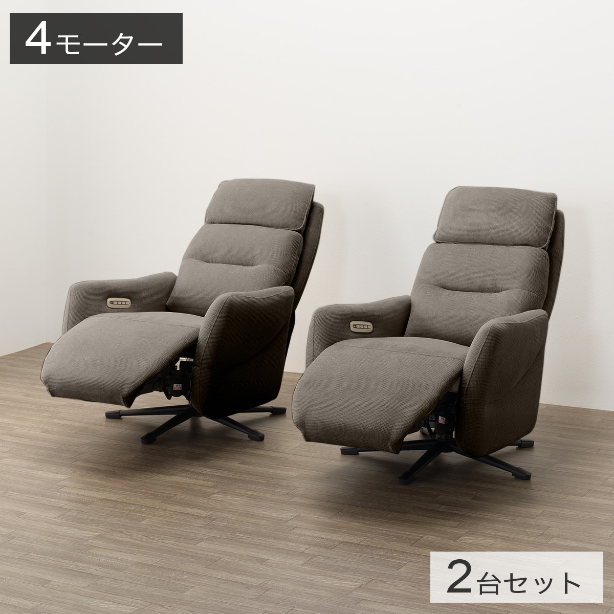 電動リクライニングパーソナルチェア2台セット 布張りタイプ (LE01-3 4