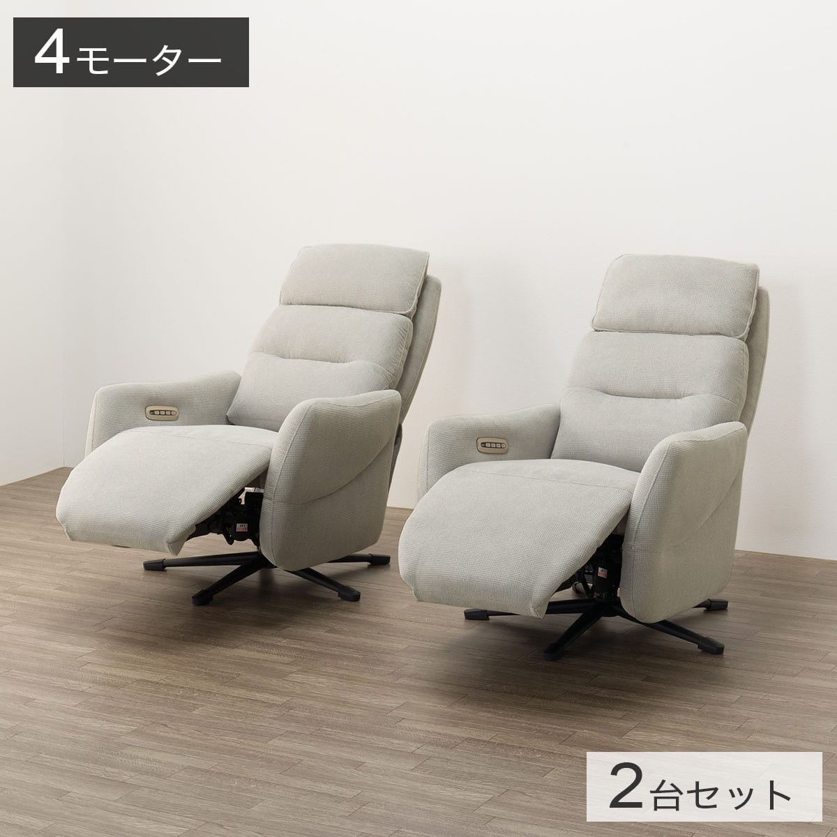 電動リクライニングパーソナルチェア2台セット 布張りタイプ (LE01-3 4 電動リクライニングパーソナルチェア2台セット 布張りタイプ (LE01-3 4