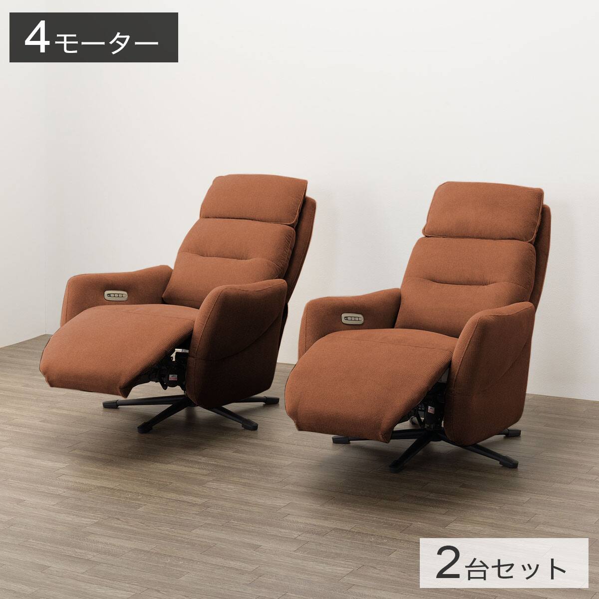 電動リクライニングパーソナルチェア2台セット 布張りタイプ (LE01-3 4