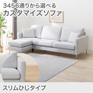 【選べる座面・脚】カスタマイズ3人用ファブリックソファ(スリム肘 MS02)