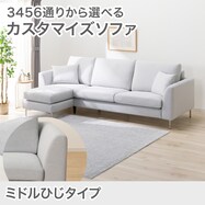 【選べる座面・脚】カスタマイズ3人用ファブリックソファ(ミドル肘 MS02)