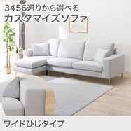 【選べる座面・脚】カスタマイズ3人用ファブリックソファ(ワイド肘 MS02)