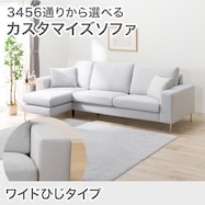 カスタマイズ 3人掛けソファ 布張りタイプ (ワイド肘 MS02)