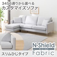 【選べる座面・脚】傷･汚れに強いカスタマイズ3人用ファブリックソファ(Nシールド スリム肘 MS02)
