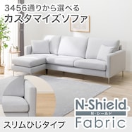 傷・汚れに強い カスタマイズ3人用ファブリックソファ(Nシールド スリム肘 MS02)