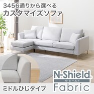 【選べる座面・脚】傷･汚れに強いカスタマイズ3人用ファブリックソファ(Nシールド ミドル肘 MS02)