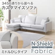 傷・汚れに強い カスタマイズ3人用ファブリックソファ(Nシールド ミドル肘 MS02)