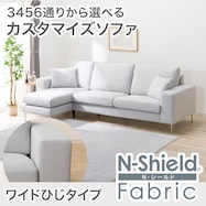 傷・汚れに強い カスタマイズ3人用ファブリックソファ(Nシールド ワイド肘 MS02)