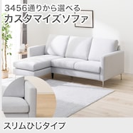 カスタマイズ 2人掛けソファ 布張りタイプ (スリム肘 MS02)