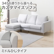 カスタマイズ 2人掛けソファ 布張りタイプ (ミドル肘 MS02)