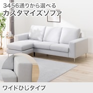 カスタマイズ 2人掛けソファ 布張りタイプ (ワイド肘 MS02)