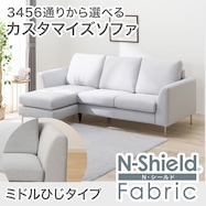 傷・汚れに強い カスタマイズ2人用ファブリックソファ(Nシールド ミドル肘 MS02)