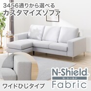 【選べる座面・脚】傷･汚れに強いカスタマイズ2人用ファブリックソファ(Nシールド ワイド肘 MS02)