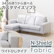 傷・汚れに強い カスタマイズ2人用ファブリックソファ(Nシールド ワイド肘 MS02)