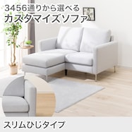 カスタマイズ 1人掛けソファ 布張りタイプ (スリム肘 MS02)