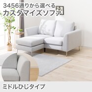 【選べる座面・脚】カスタマイズ1人用ファブリックソファ(ミドル肘 MS02)
