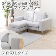 【選べる座面・脚】カスタマイズ1人用ファブリックソファ(ワイド肘 MS02)