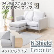 【選べる座面・脚】傷･汚れに強いカスタマイズ1人用ファブリックソファ(Nシールド スリム肘 MS02)