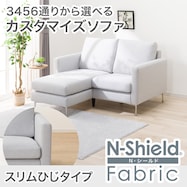 傷・汚れに強い カスタマイズ1人用ファブリックソファ(Nシールド スリム肘 MS02)