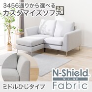 【選べる座面・脚】傷･汚れに強いカスタマイズ1人用ファブリックソファ(Nシールド ミドル肘 MS02)