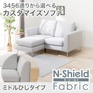 傷・汚れに強い カスタマイズ1人用ファブリックソファ(Nシールド ミドル肘 MS02)