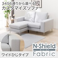 【選べる座面・脚】傷･汚れに強いカスタマイズ1人用ファブリックソファ(Nシールド ワイド肘 MS02)