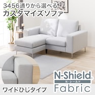 傷・汚れに強い カスタマイズ1人用ファブリックソファ(Nシールド ワイド肘 MS02)