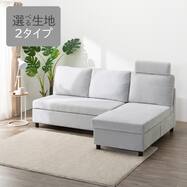 【選べる生地】収納タイプ カウチソファ 布張りタイプ + ヘッドレスト1個セット (ノアーク3)【期間限定価格：4/6まで】
