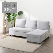 収納付きカウチソファ 布張りタイプ (ノアーク3)