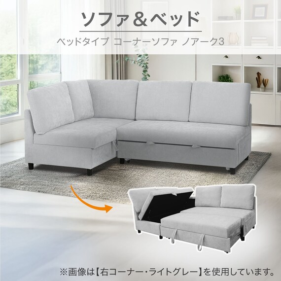ベッドタイプ コーナーソファ 布張りタイプ(ノアーク3 右コーナー NV 