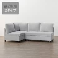 【選べる生地】ベッドタイプ コーナーソファ 布張りタイプ (ノアーク3 通常/撥水加工)