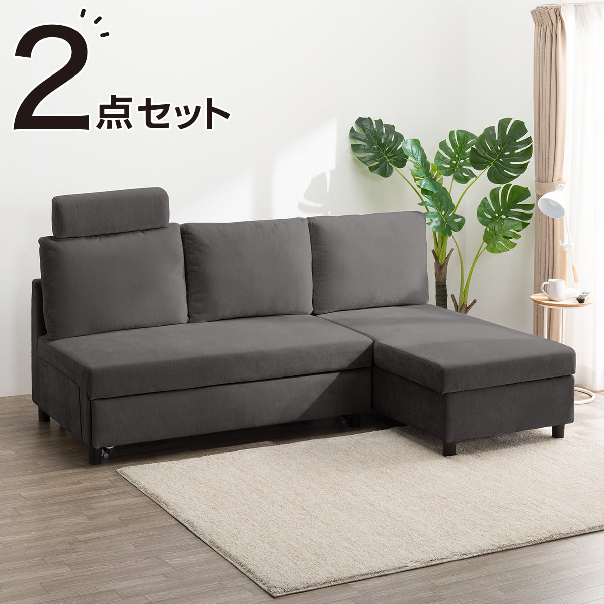 ベッドタイプ カウチソファ + ヘッドレスト1個セット 布張りタイプ