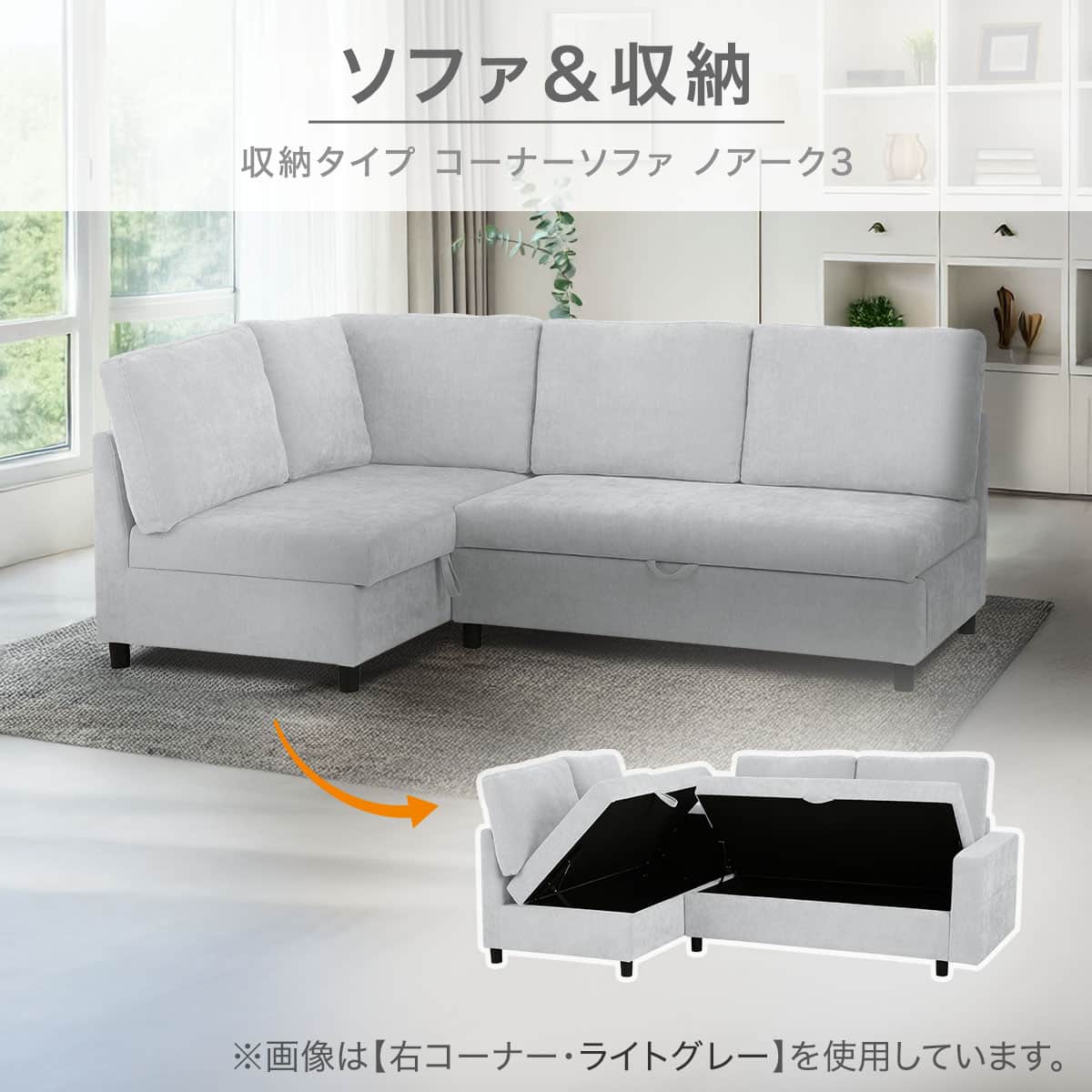 収納タイプコーナーソファ 布張りタイプ(ノアーク3 右コーナー 撥水
