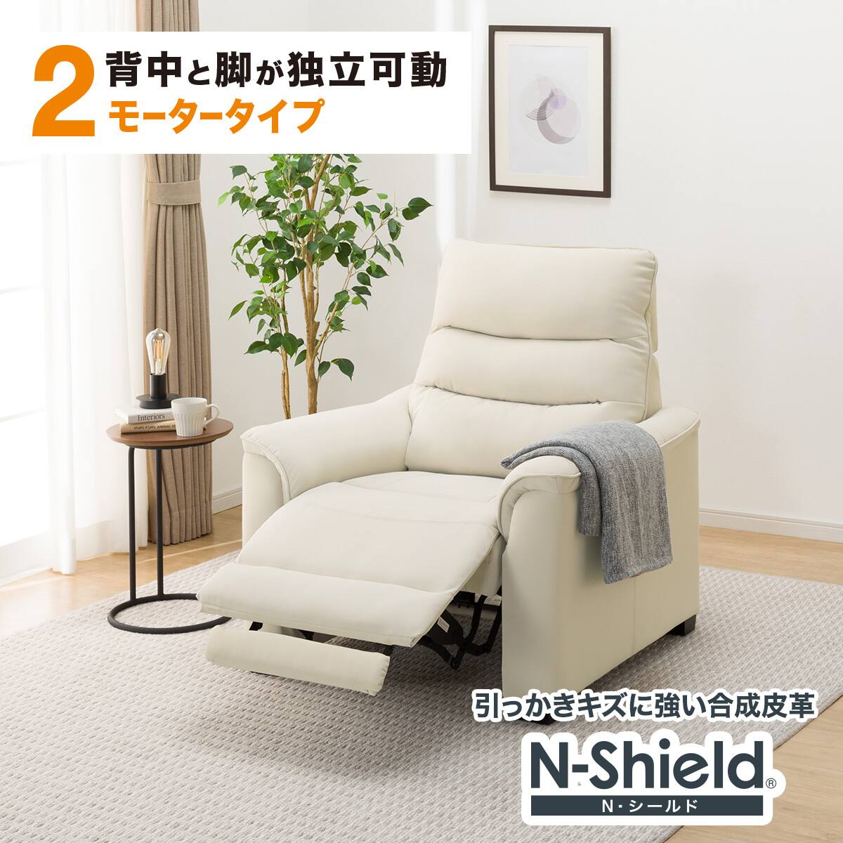 傷・汚れに強い 1人掛け電動リクライニングソファ 合皮タイプ (N