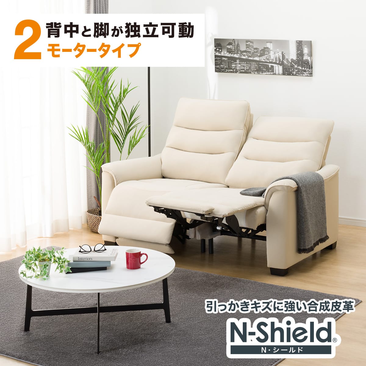 傷・汚れに強い 2人掛け電動リクライニングソファ 合皮タイプ (N