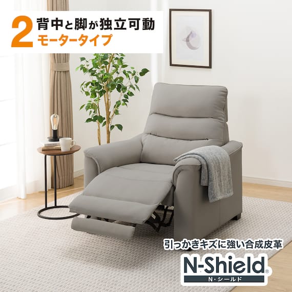 【2モーター】傷・汚れに強い 1人掛け電動リクライニングソファ 合皮タイプ (Nビリーバ3 Nシールド GY) 1枚目画像