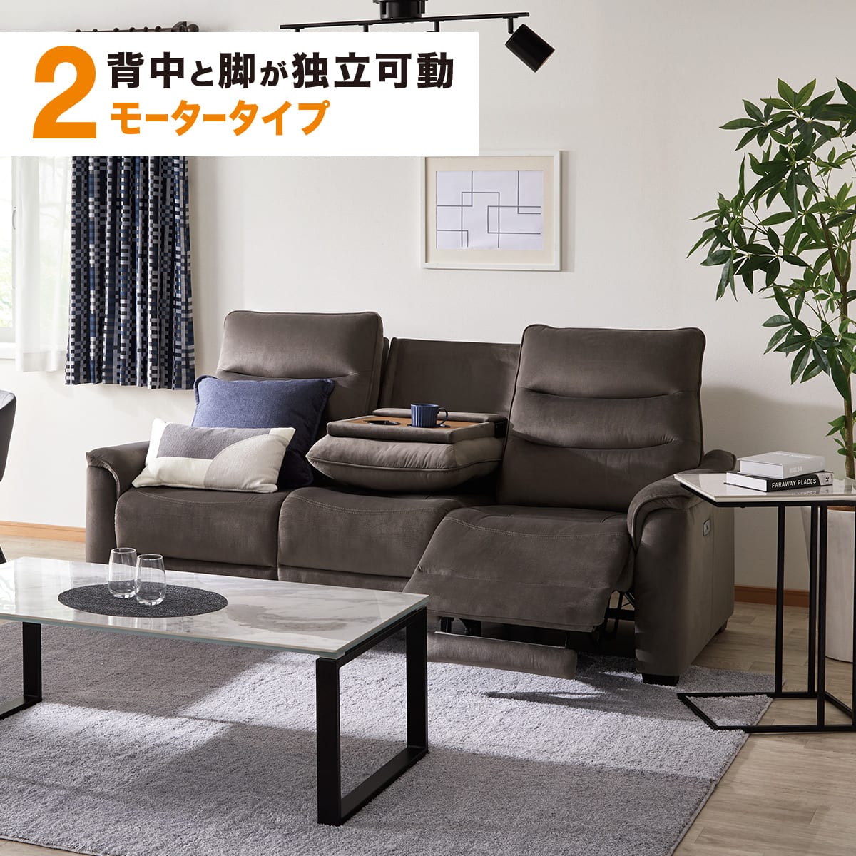 ニトリ リクライニングソファ 2モーター】3人掛け電動リクライニングソファ テーブル付き 布張り