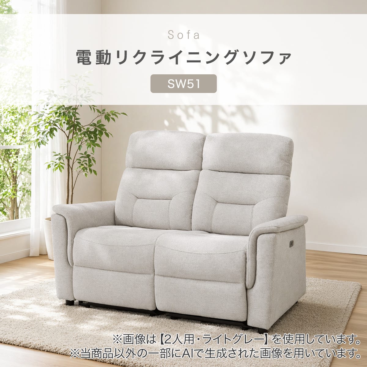 2人掛け電動リクライニングソファ 布張りタイプ(SW51 布 DGY) | ニトリ