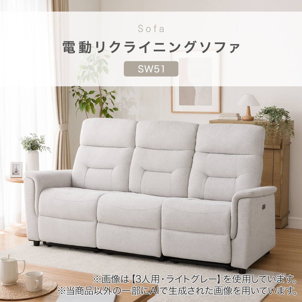 3人掛け電動リクライニングソファ 布張りタイプ(SW51 布 LGY) | ニトリ