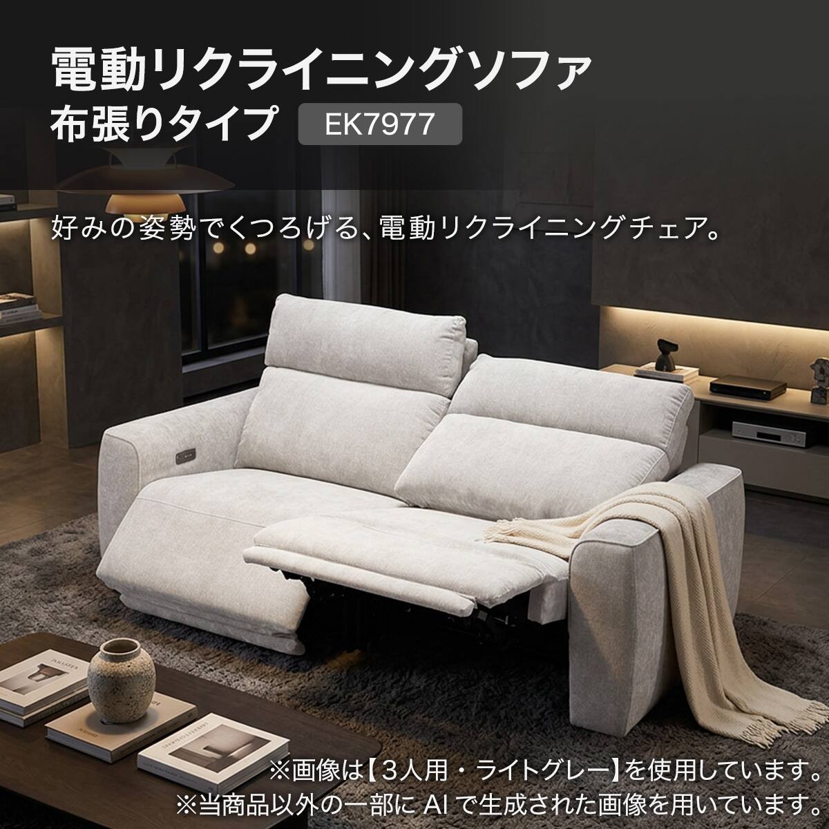 3人掛け電動リクライニングソファ 布張りタイプ(EK7977 MO) | ニトリ