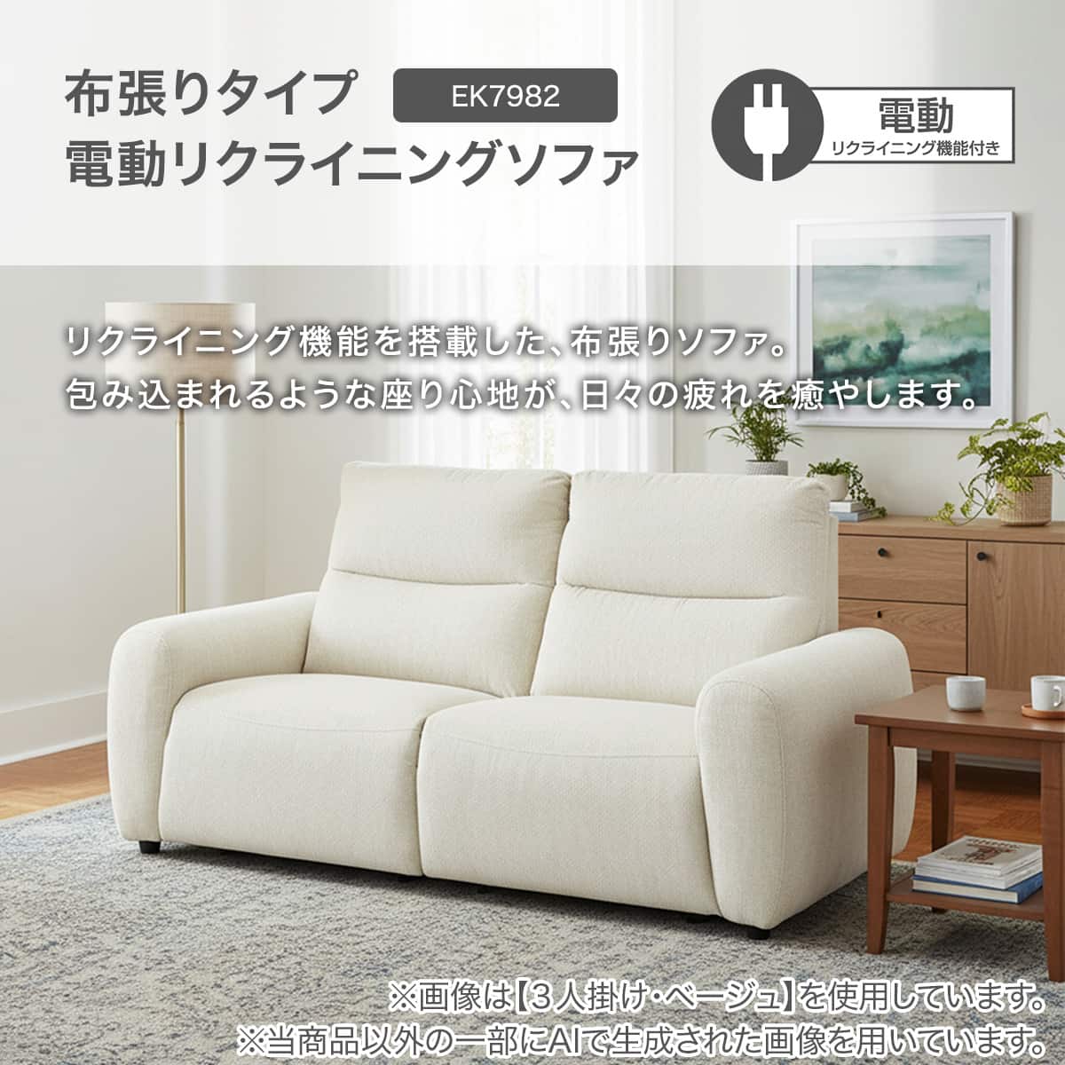 3人掛け電動リクライニングソファ 布張りタイプ(EK7982 BE) | ニトリ