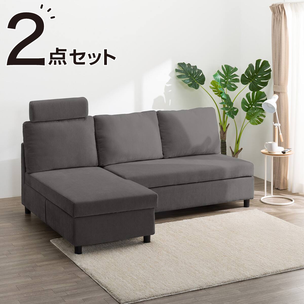 収納タイプ カウチソファ 布張りタイプ + ヘッドレスト1個セット