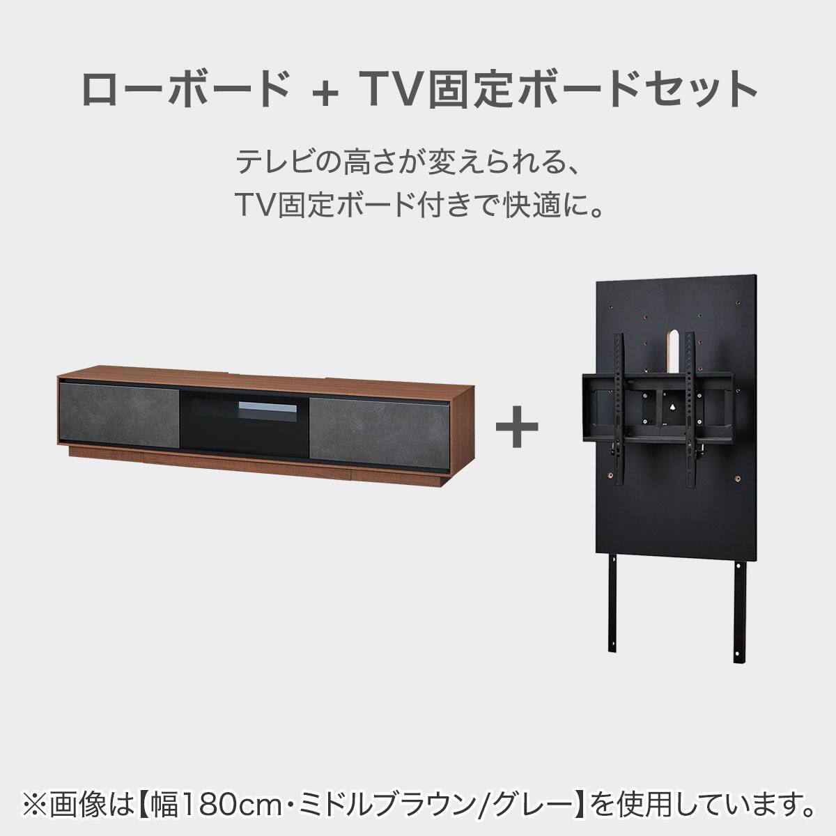 テレビボード + TV固定ボードセット (LX01 210 MBR/GY /MX50N BK