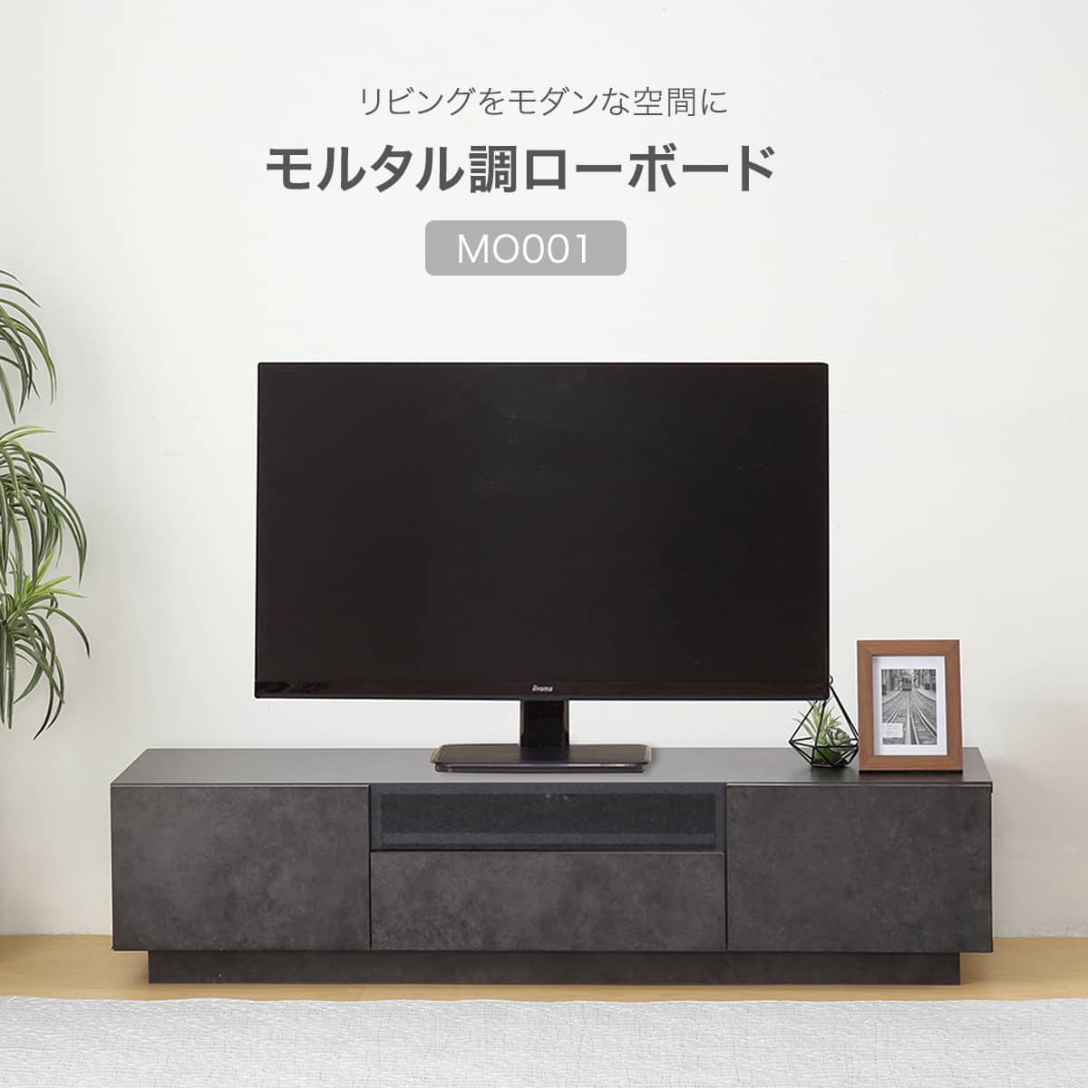 モルタル調ローボード(MO001 140 GY) | ニトリネット【公式】 家具