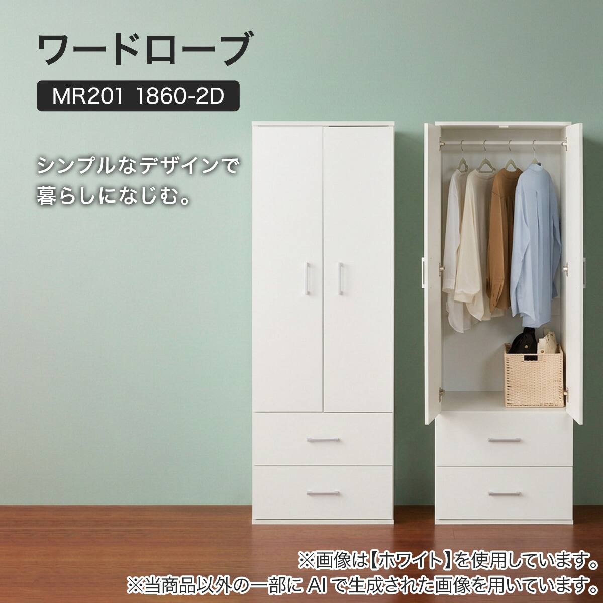 ワードローブ(MR201 1860-2D WH) | ニトリネット【公式】 家具