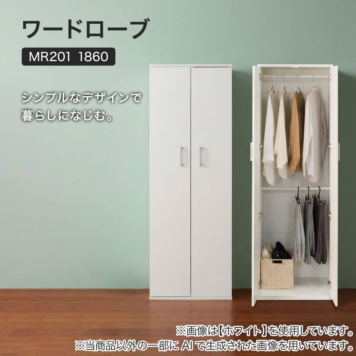 ワードローブ(MR201 1860 LBR) | ニトリネット【公式】 家具