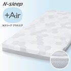 通気性の良い高反発セミダブルマットレス(Nスリープ プラスエア NF003) 1枚目画像
