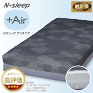 通気性の良い高反発マットレス(Nスリープ プラスエア NF004)【期間限定価格:11/26~1/5まで】